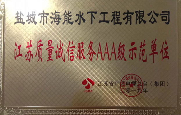 江蘇質(zhì)量誠信服務(wù)AAA級(jí)示范單位